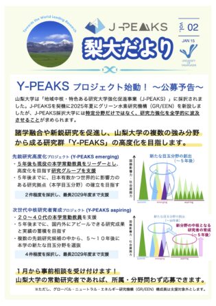 J-PEAKS梨大だよりVol.2：Y-PEAKSプロジェクト始動！